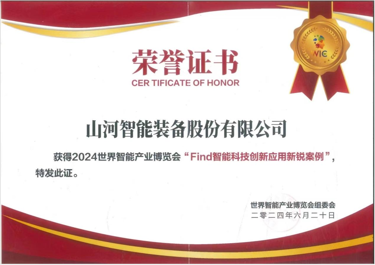 官方认证!3868la银河总站祥云入选2024世界智能产业展览会“Find智能科技创新利用新锐案例”