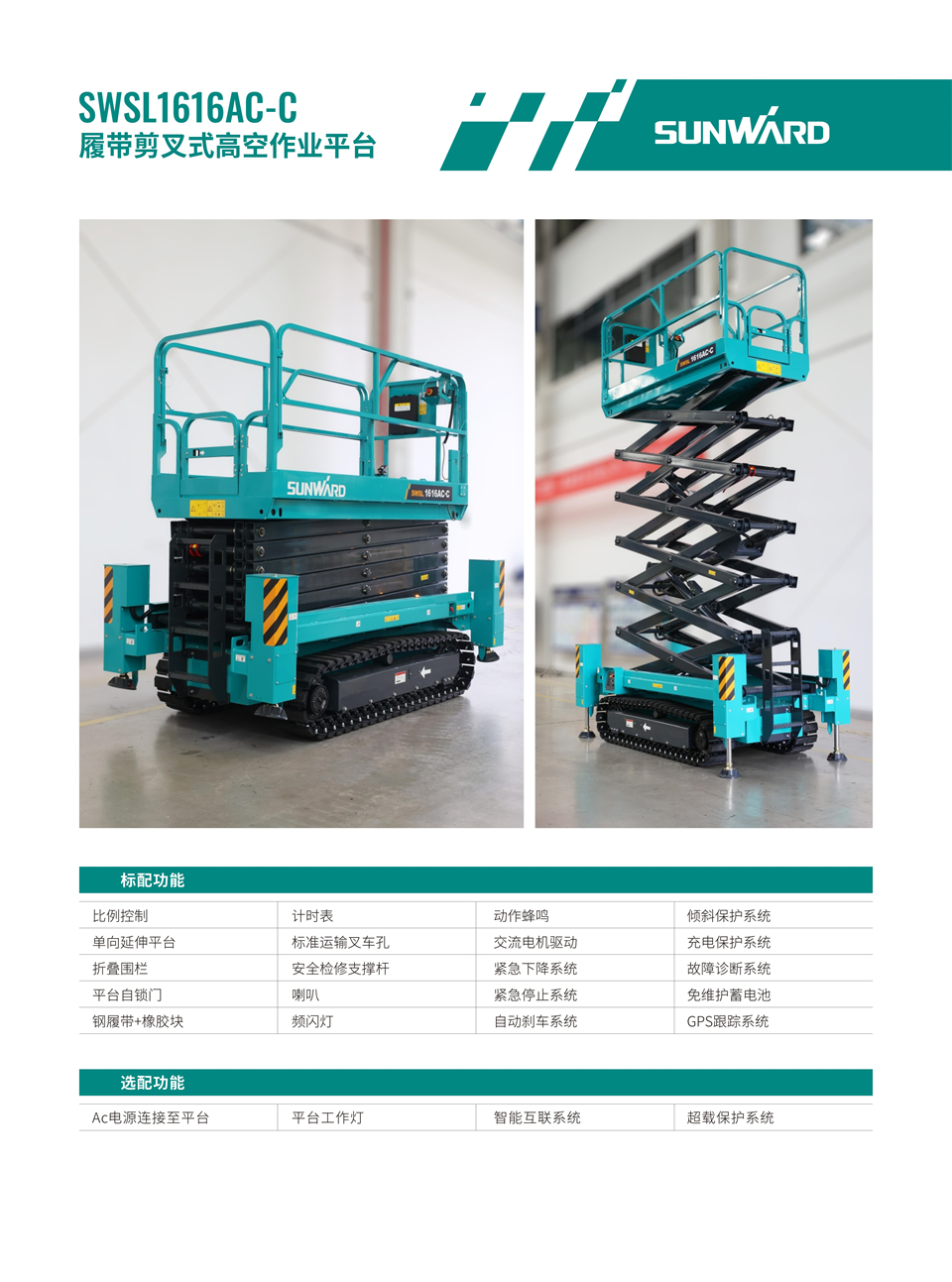 20240823164706_55962 SWSL1616AC-C 履带剪叉式高空作业平台