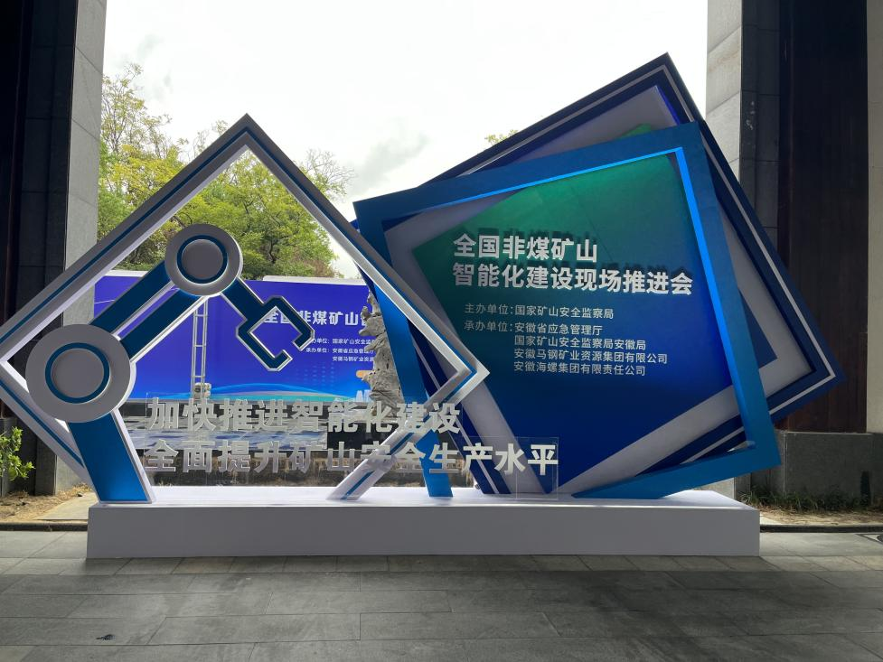 3868la银河总站智能参与全国非煤矿山智能化建设推动会