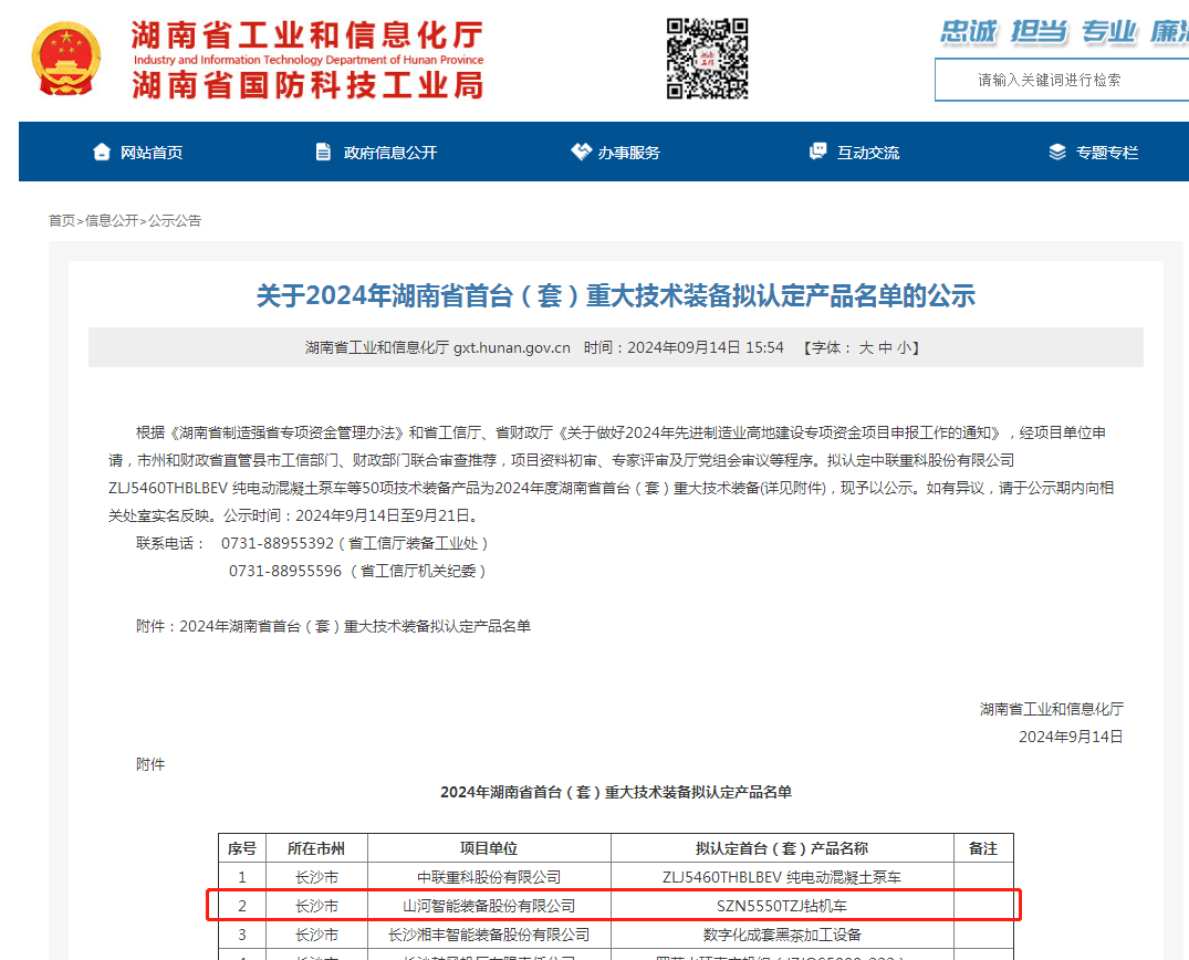 3868la银河总站智能产品入选湖南省首台(套)沉大技术设备产品名单