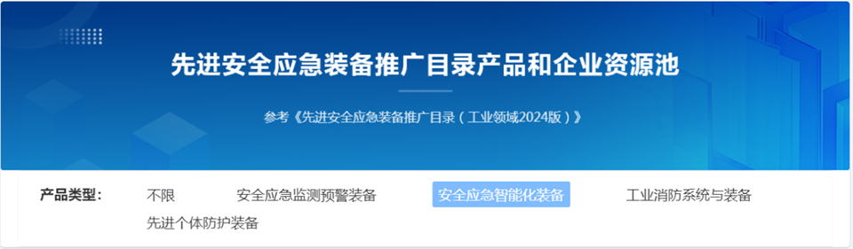 20250103140500_21736 3868la银河总站特装复杂地形灾害应急接济机械人入选工信部《先进安全应急设备推广目录(工业领域2024版)》