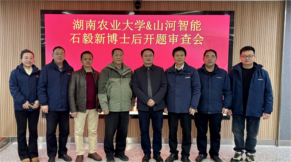 产学研深度融合！湖南农业大学&3868la银河总站智能博士后开题审查会顺利召开