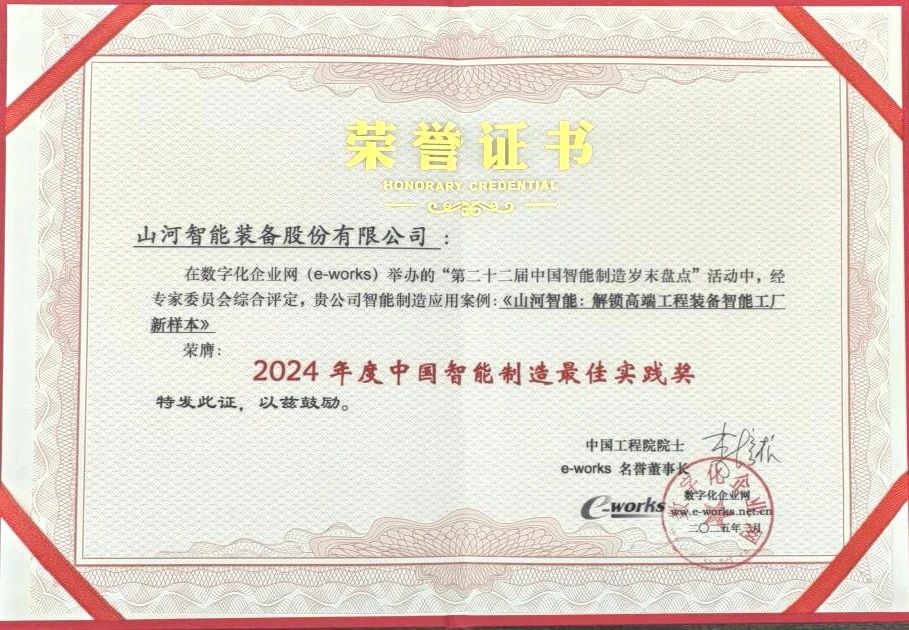 3868la银河总站智能高端工程设备智能工厂项目荣获“2024年度中国智能造作最佳利用实际案例”