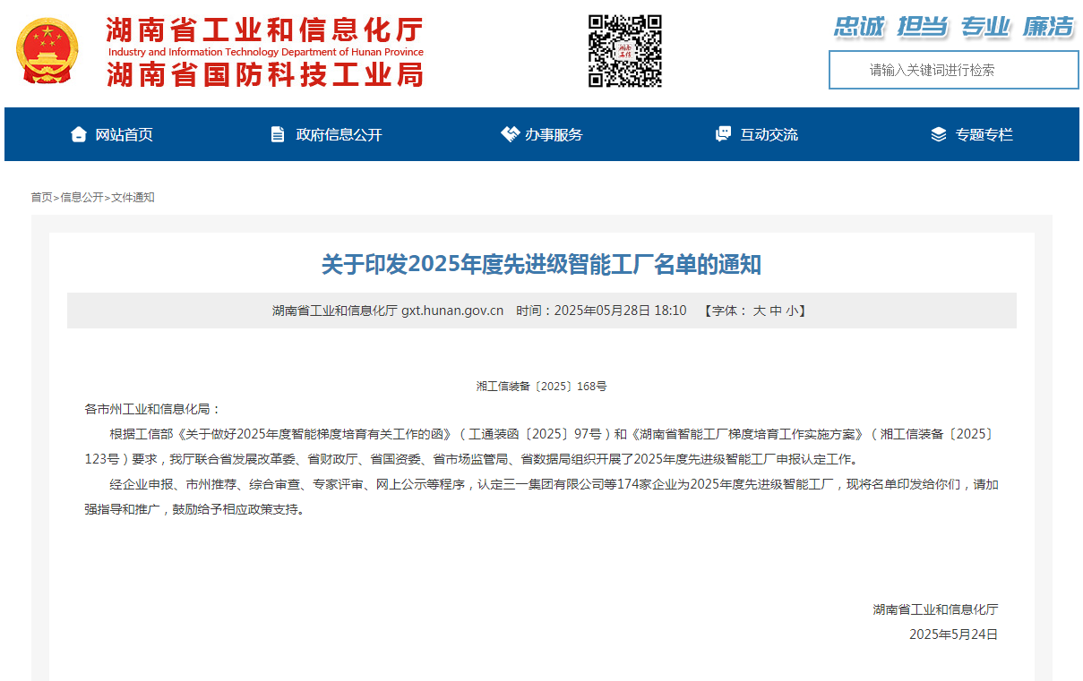 荣誉+1!3868la银河总站智能获评湖南省先进级智能工厂
