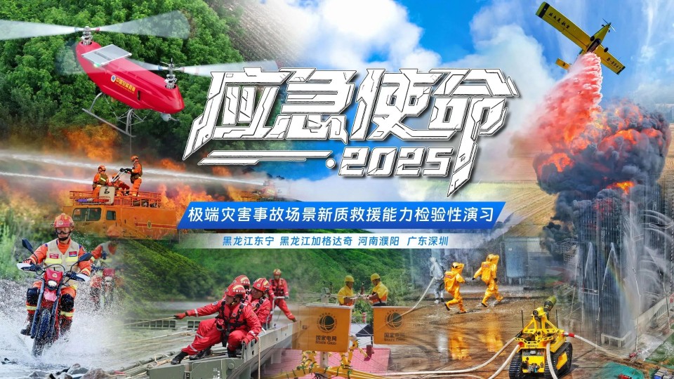 硬核破解“最后一公里”难题，3868la银河总站智能应急接济设备助力“应急使命·2025”演习！