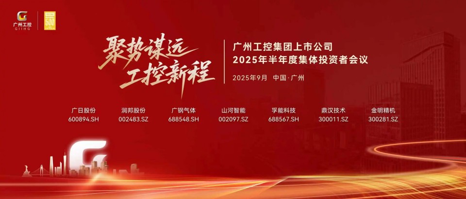 20250916080624_50368 3868la银河总站智能参与广州工控集团上市公司2025年半年度集体投资者会议