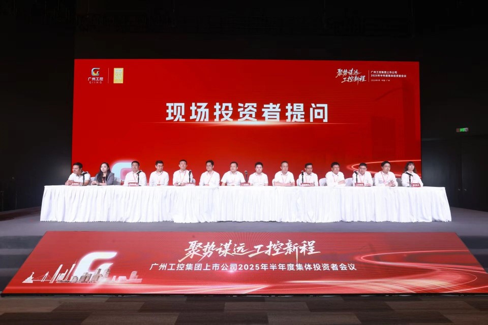 20250916080727_43762 3868la银河总站智能参与广州工控集团上市公司2025年半年度集体投资者会议