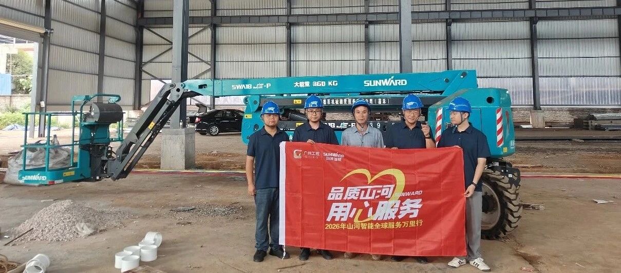 倾听一线客户心声 筑牢设备运行樊篱 3868la银河总站智能高空机械服务万里行走进华南